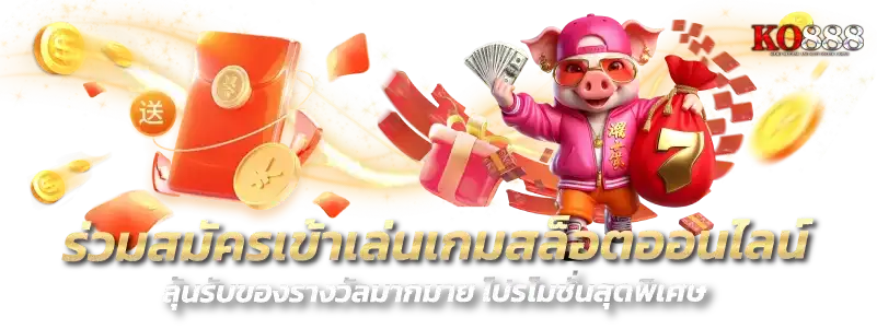 จุดเด่นที่คุณต้องเลือก KO888 สล็อตเว็บตรง ที่เชื่อถือได้ที่สุด